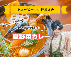 【キューピー3分クッキング×小林まさみレシピ】夏野菜カレーの作り方・レシピ